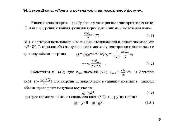 § 4. Закон Джоуля-Ленца в локальной и интегральной формах. 5 