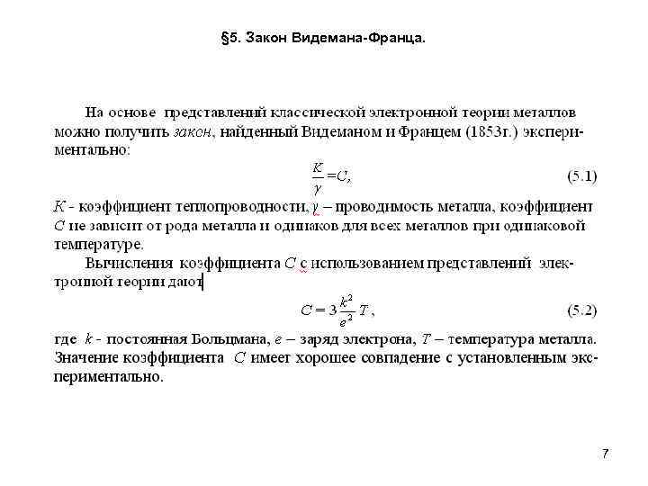 § 5. Закон Видемана-Франца. 7 