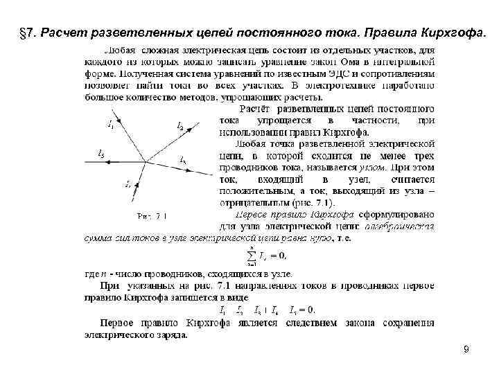 § 7. Расчет разветвленных цепей постоянного тока. Правила Кирхгофа. 9 