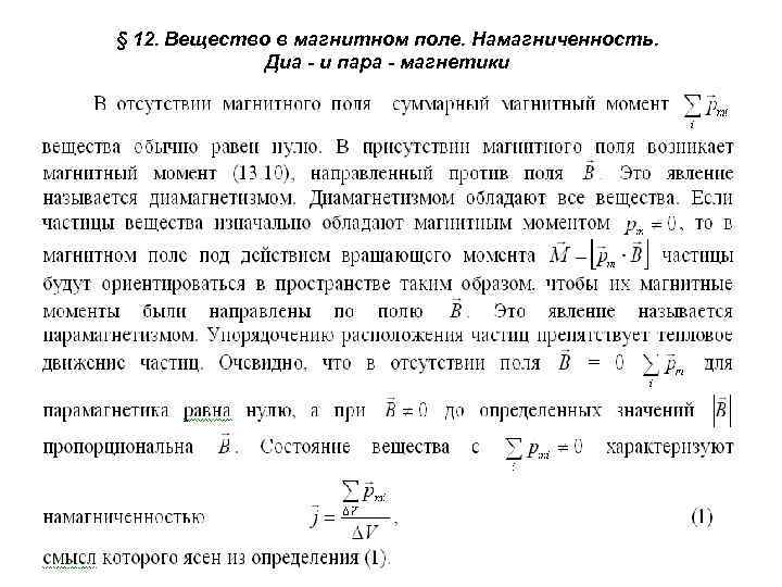 § 12. Вещество в магнитном поле. Намагниченность. Диа - и пара - магнетики 