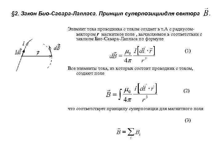 § 2. Закон Био-Савара-Лапласа. Принцип суперпозициидля вектора Элемент тока проводника с током создает в