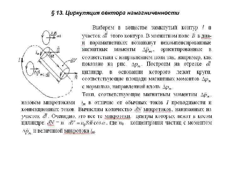 § 13. Циркуляция вектора намагниченности 