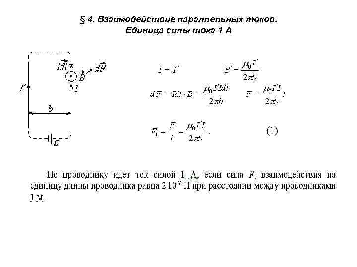 § 4. Взаимодействие параллельных токов. Единица силы тока 1 А 