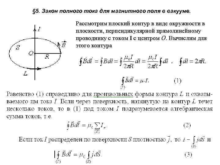 § 5. Закон полного тока для магнитного поля в вакууме. Рассмотрим плоский контур в