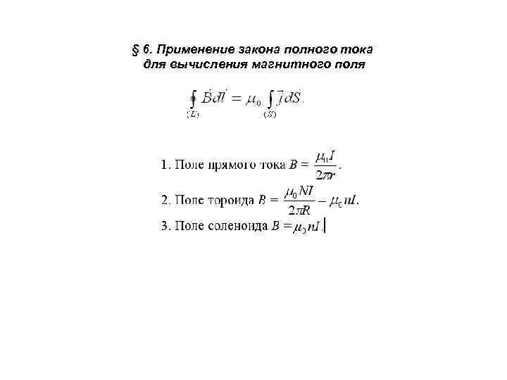 § 6. Применение закона полного тока для вычисления магнитного поля 