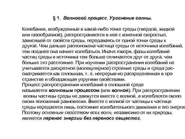 § 1. Волновой процесс. Уравнение волны. Колебания, возбужденные в какой либо точке среды (твердой,