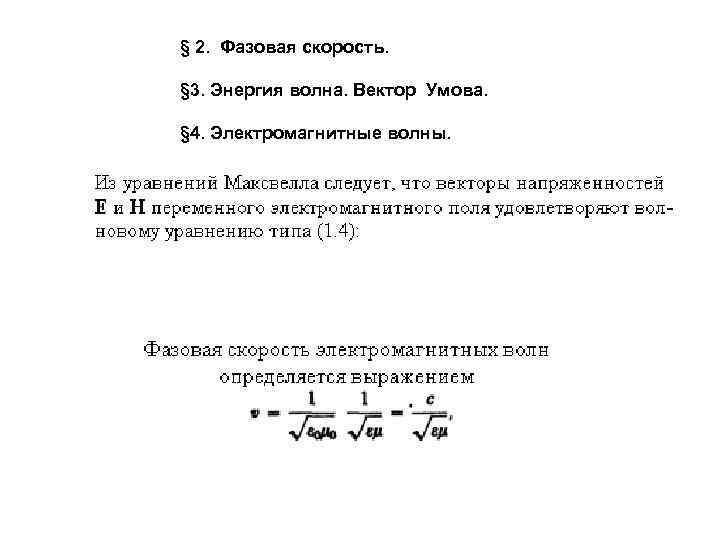 § 2. Фазовая скорость. § 3. Энергия волна. Вектор Умова. § 4. Электромагнитные волны.