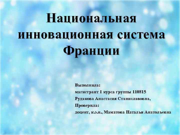 Национальная инновационная система Франции Выполнила: магистрант 1 курса группы 110815 Рудакова Анастасия Станиславовна, Проверила: