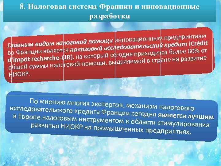 8. Налоговая система Франции и инновационные разработки ям овационным предприяти ощи инн rédit м