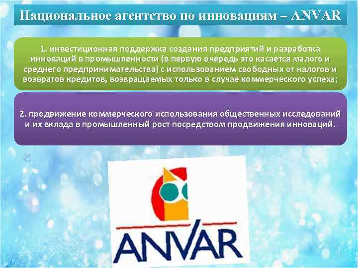 Национальное агентство по инновациям – ANVAR 1. инвестиционная поддержка создания предприятий и разработка инноваций