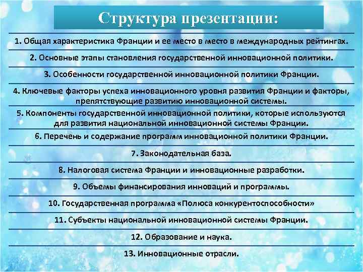 Структура презентации: 1. Общая характеристика Франции и ее место в международных рейтингах. 2. Основные