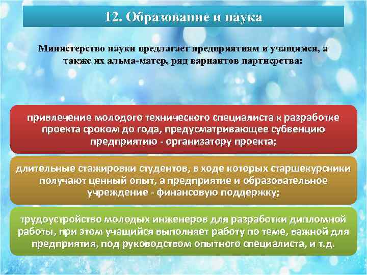 12. Образование и наука Министерство науки предлагает предприятиям и учащимся, а также их альма-матер,