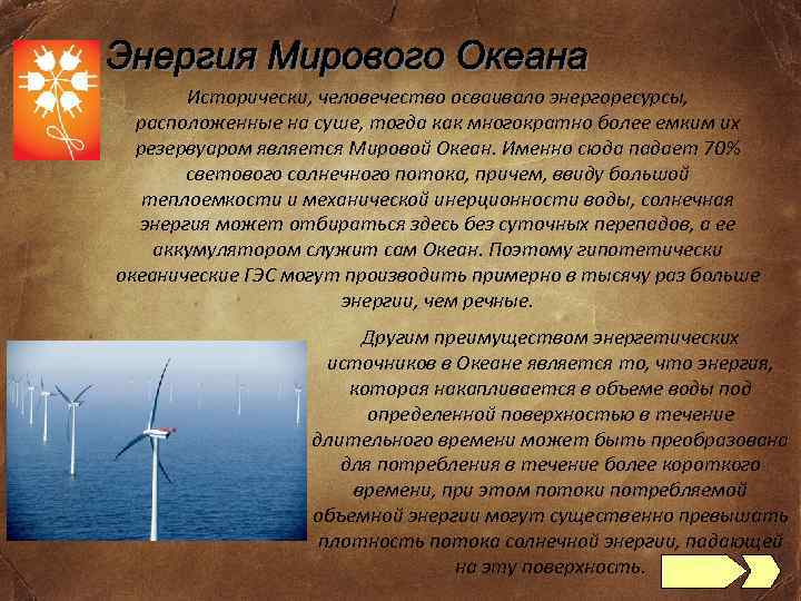 Исторически, человечество осваивало энергоресурсы, расположенные на суше, тогда как многократно более емким их резервуаром