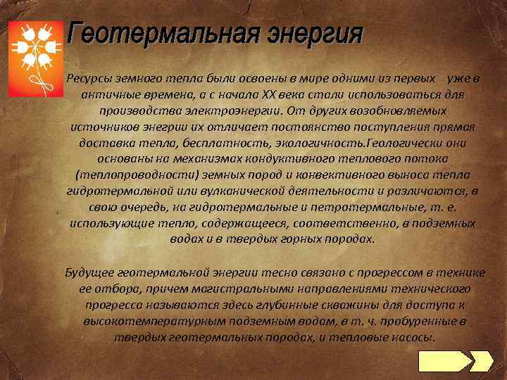 Ресурсы земного тепла были освоены в мире одними из первых уже в античные времена,