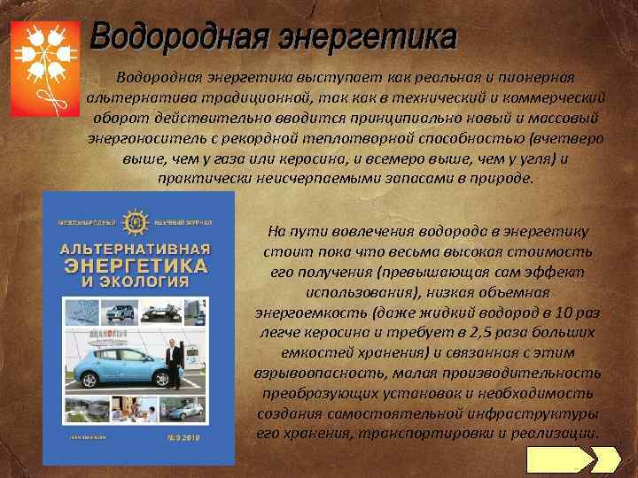 Водородная энергетика выступает как реальная и пионерная альтернатива традиционной, так как в технический и