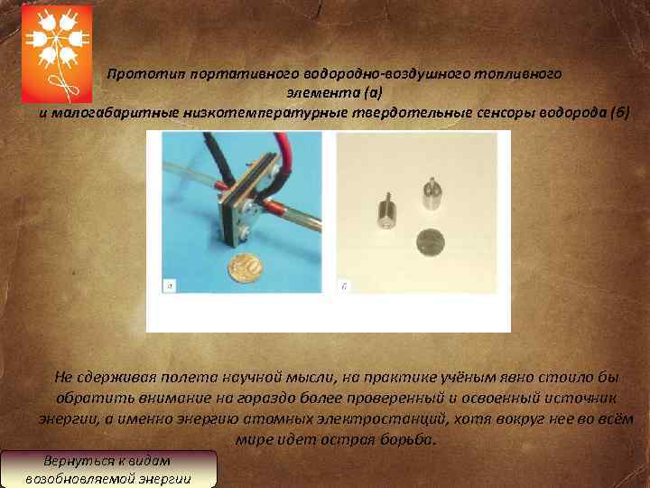 Прототип портативного водородно-воздушного топливного элемента (а) и малогабаритные низкотемпературные твердотельные сенсоры водорода (б) Не