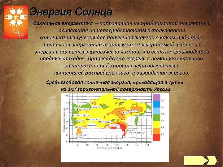 Солнечная энергетика —направление нетрадиционной энергетики, основанное на непосредственном использовании солнечного излучения для получения энергии