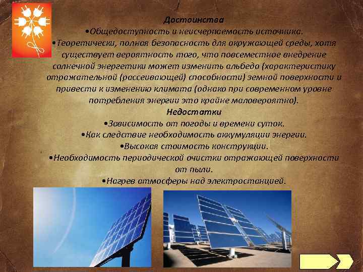 Достоинства • Общедоступность и неисчерпаемость источника. • Теоретически, полная безопасность для окружающей среды, хотя