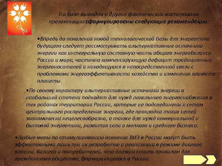 На базе выводов и других фактических материалов презентации сформулированы следующие рекомендации: • Впредь до