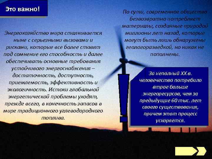 Это важно! Энергохозяйство мира сталкивается ныне с серьезными вызовами и рисками, которые все более