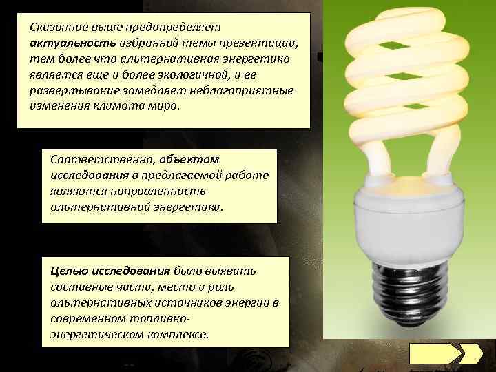 Сказанное выше предопределяет актуальность избранной темы презентации, тем более что альтернативная энергетика является еще