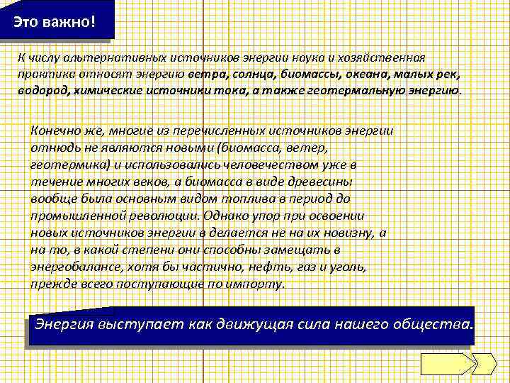 Это важно! К числу альтернативных источников энергии наука и хозяйственная практика относят энергию ветра,