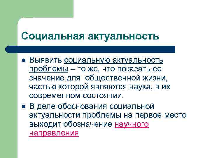 Социальная актуальность l l Выявить социальную актуальность проблемы – то же, что показать ее