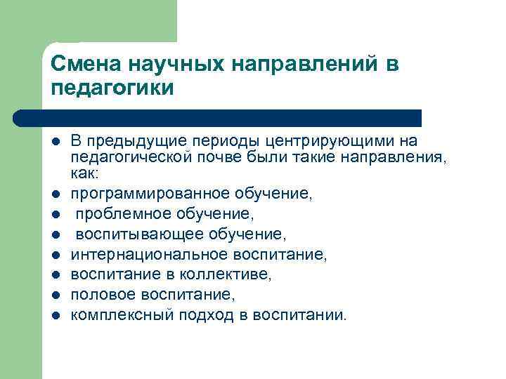 Смена научных направлений в педагогики l l l l В предыдущие периоды центрирующими на