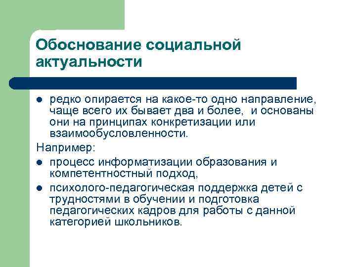 Обоснование социальной актуальности редко опирается на какое-то одно направление, чаще всего их бывает два