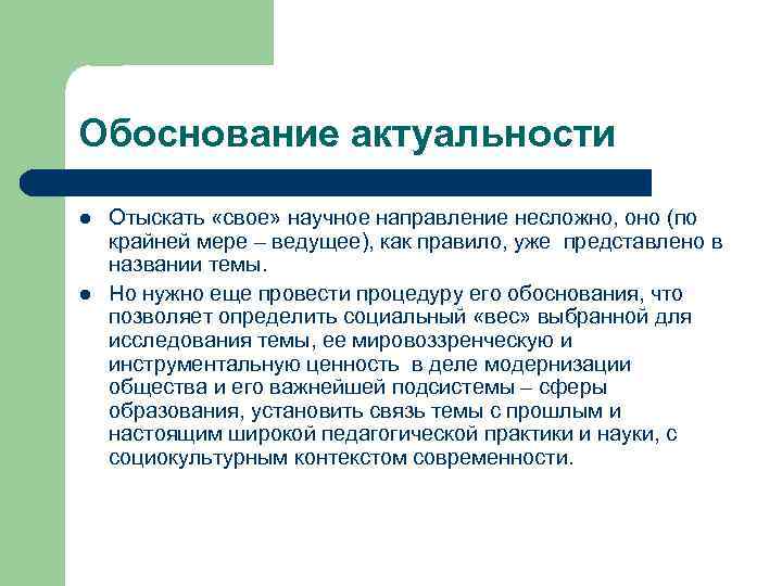 Обоснование актуальности l l Отыскать «свое» научное направление несложно, оно (по крайней мере –