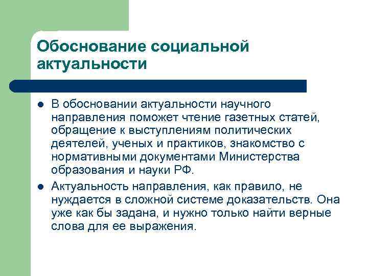 Обоснование социальной актуальности l l В обосновании актуальности научного направления поможет чтение газетных статей,