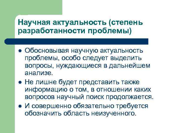Научная актуальность (степень разработанности проблемы) l l l Обосновывая научную актуальность проблемы, особо следует