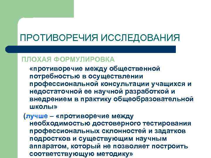 ПРОТИВОРЕЧИЯ ИССЛЕДОВАНИЯ ПЛОХАЯ ФОРМУЛИРОВКА «противоречие между общественной потребностью в осуществлении профессиональной консультации учащихся и