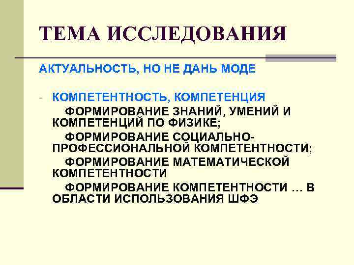 ТЕМА ИССЛЕДОВАНИЯ АКТУАЛЬНОСТЬ, НО НЕ ДАНЬ МОДЕ - КОМПЕТЕНТНОСТЬ, КОМПЕТЕНЦИЯ ФОРМИРОВАНИЕ ЗНАНИЙ, УМЕНИЙ И