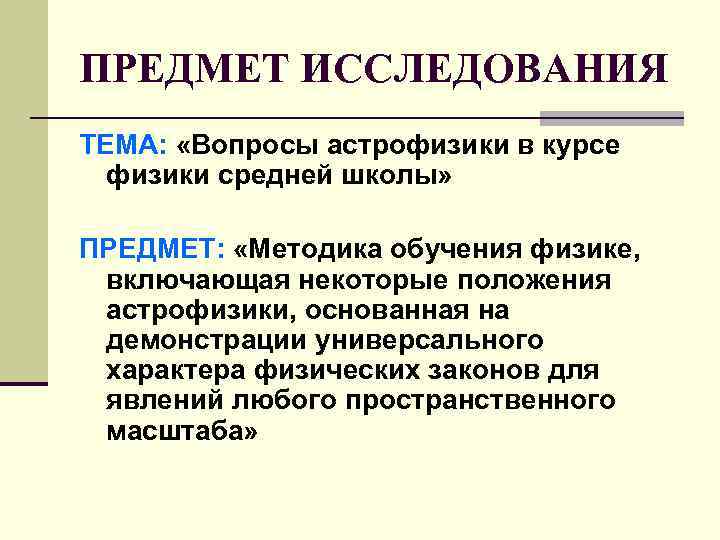 ПРЕДМЕТ ИССЛЕДОВАНИЯ ТЕМА: «Вопросы астрофизики в курсе физики средней школы» ПРЕДМЕТ: «Методика обучения физике,