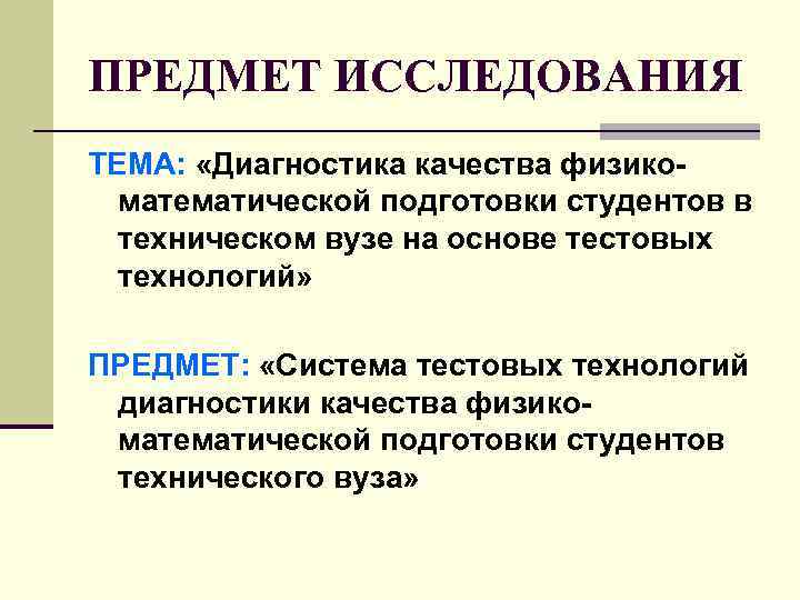 ПРЕДМЕТ ИССЛЕДОВАНИЯ ТЕМА: «Диагностика качества физикоматематической подготовки студентов в техническом вузе на основе тестовых