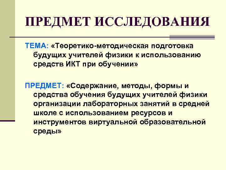 ПРЕДМЕТ ИССЛЕДОВАНИЯ ТЕМА: «Теоретико-методическая подготовка будущих учителей физики к использованию средств ИКТ при обучении»