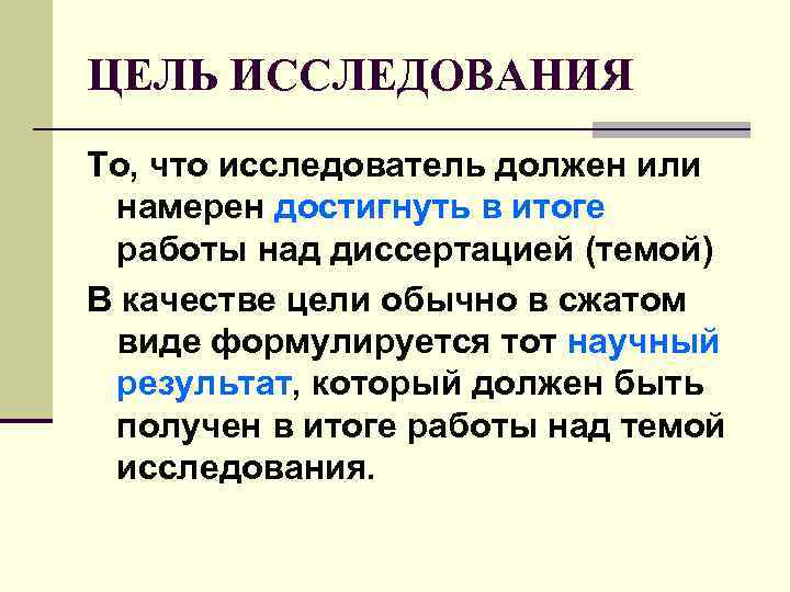 ЦЕЛЬ ИССЛЕДОВАНИЯ То, что исследователь должен или намерен достигнуть в итоге работы над диссертацией