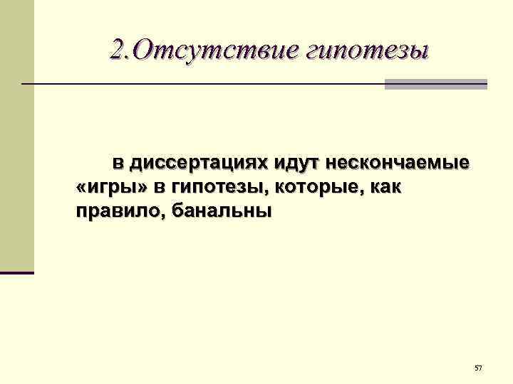 2. Отсутствие гипотезы в диссертациях идут нескончаемые «игры» в гипотезы, которые, как правило, банальны