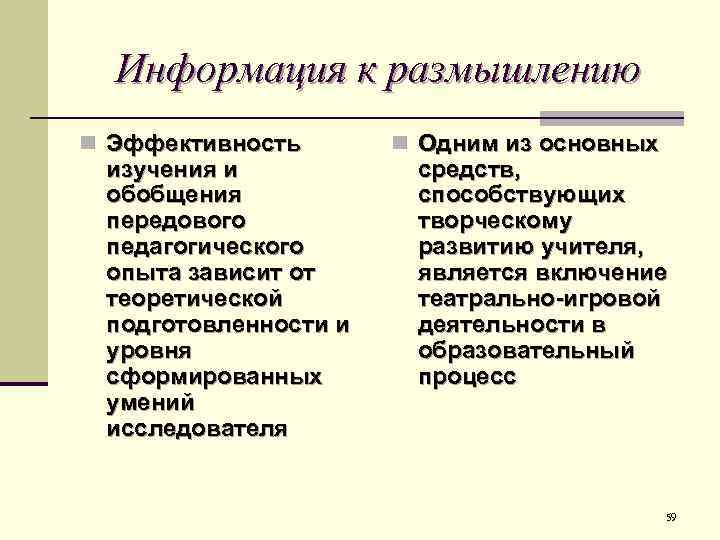 Информация к размышлению n Эффективность изучения и обобщения передового педагогического опыта зависит от теоретической
