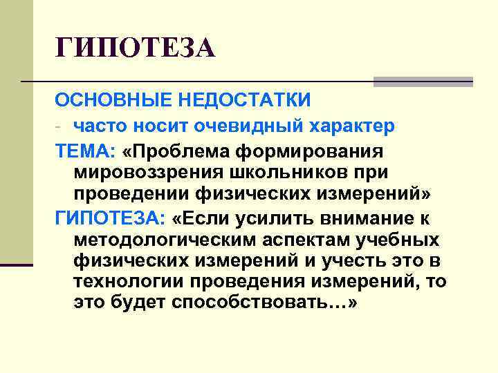 ГИПОТЕЗА ОСНОВНЫЕ НЕДОСТАТКИ - часто носит очевидный характер ТЕМА: «Проблема формирования мировоззрения школьников при