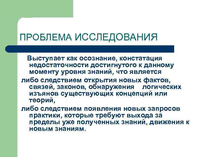 ПРОБЛЕМА ИССЛЕДОВАНИЯ Выступает как осознание, констатация недостаточности достигнутого к данному моменту уровня знаний, что