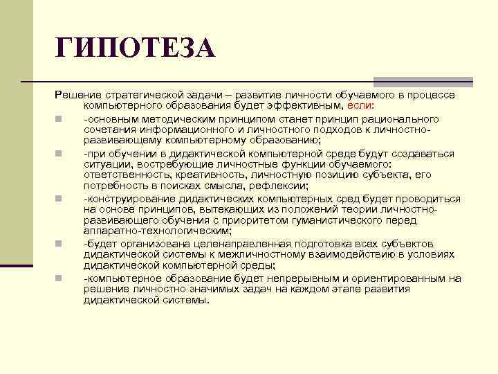 ГИПОТЕЗА Решение стратегической задачи – развитие личности обучаемого в процессе компьютерного образования будет эффективным,