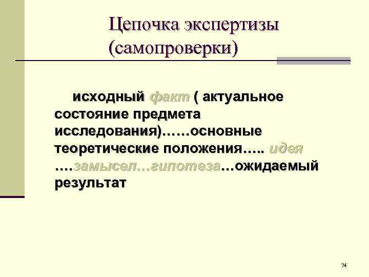 Цепочка экспертизы (самопроверки) исходный факт ( актуальное состояние предмета исследования)……основные теоретические положения…. . идея
