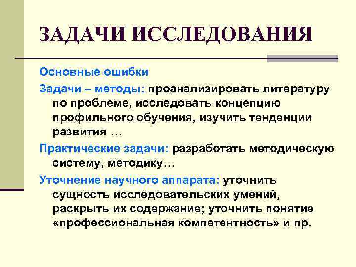 ЗАДАЧИ ИССЛЕДОВАНИЯ Основные ошибки Задачи – методы: проанализировать литературу по проблеме, исследовать концепцию профильного