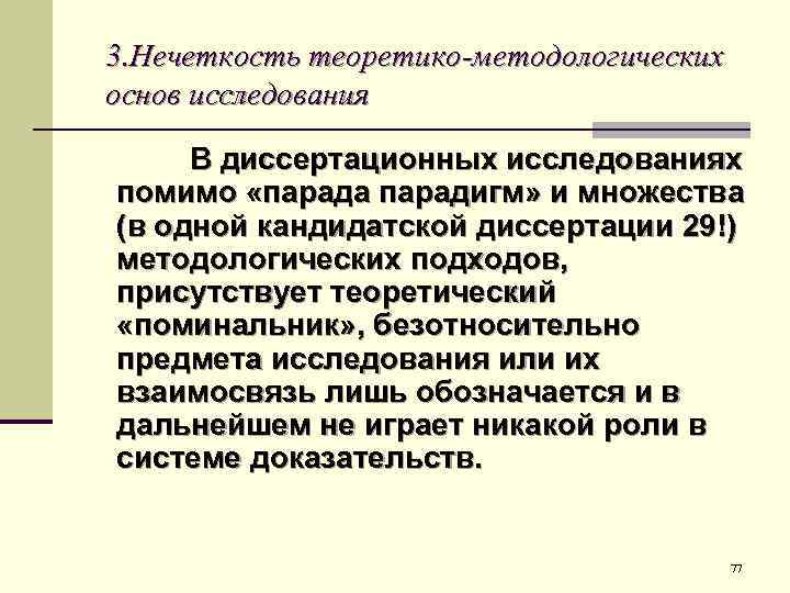3. Нечеткость теоретико-методологических основ исследования В диссертационных исследованиях помимо «парада парадигм» и множества (в