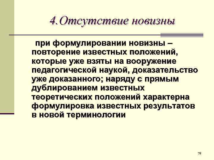 4. Отсутствие новизны при формулировании новизны – повторение известных положений, которые уже взяты на