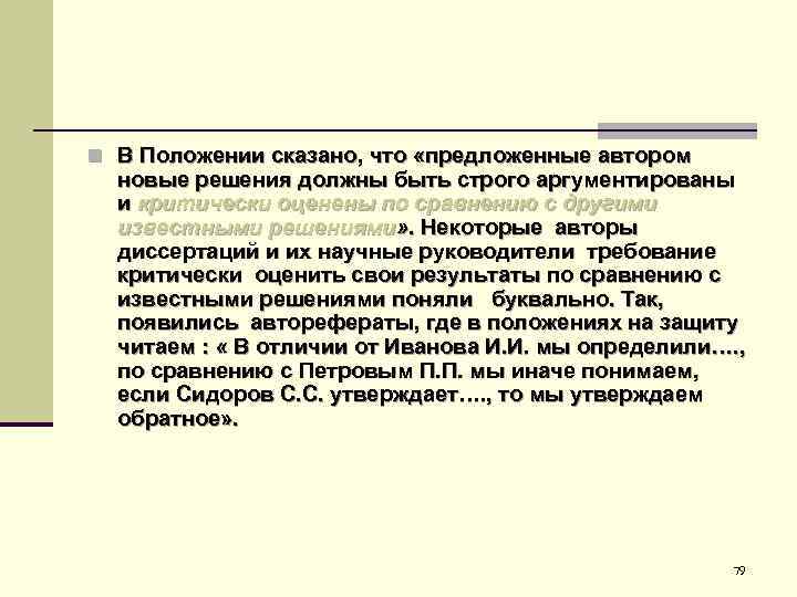 n В Положении сказано, что «предложенные автором новые решения должны быть строго аргументированы и