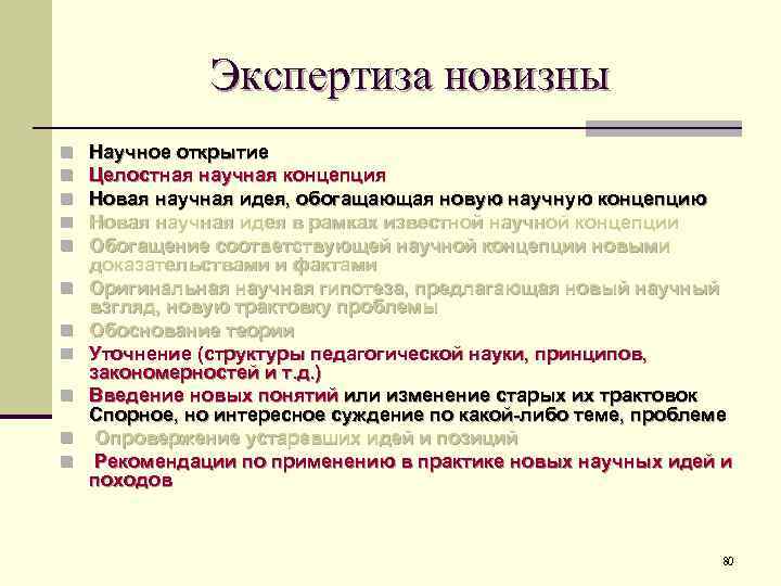 Экспертиза новизны n n n Научное открытие Целостная научная концепция Новая научная идея, обогащающая