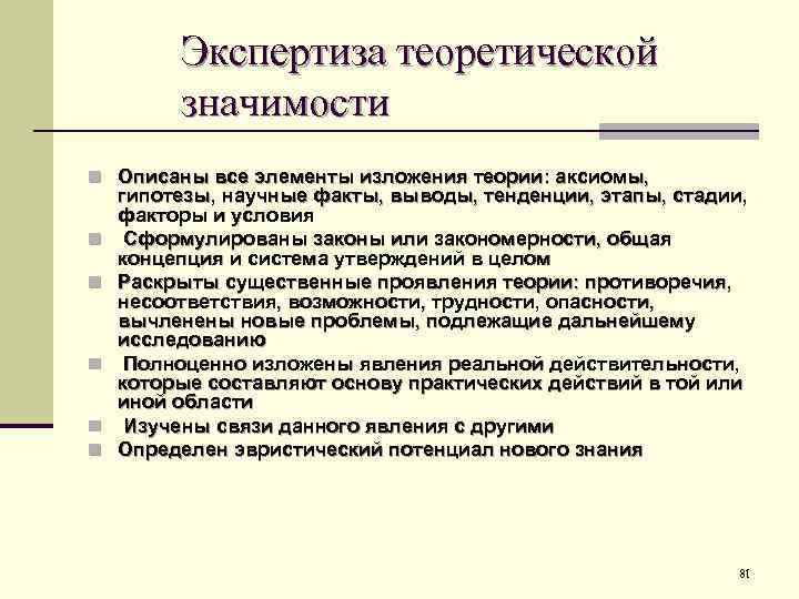 Экспертиза теоретической значимости n Описаны все элементы изложения теории: аксиомы, n n n гипотезы,